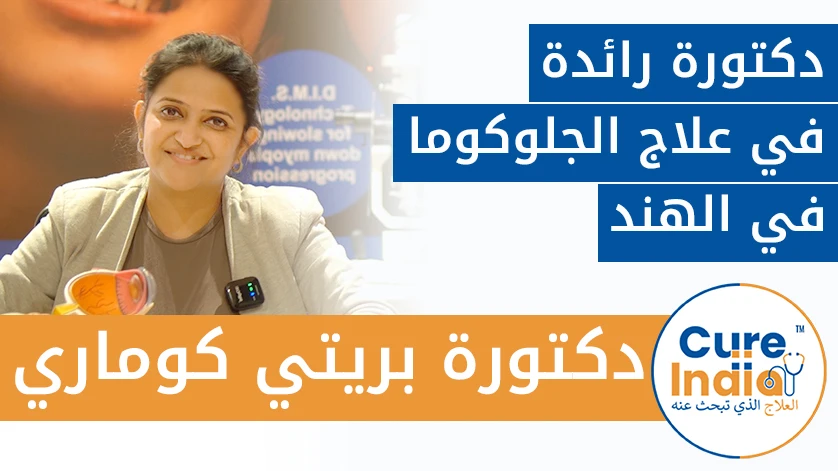 دكتورة. بريتي كوماري: دكتورة رائدة في علاج الجلوكوما في الهند